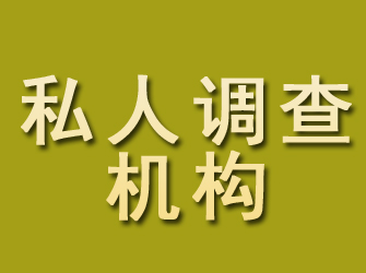 邱县私人调查机构